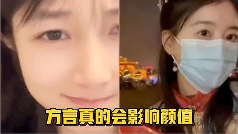 原来方言真的会影响颜值，小姐姐一张口，笑不活了！