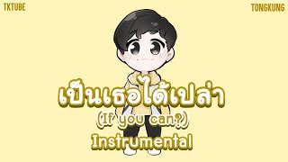 Tongkung - เปนเธอไดเปลา If You Can? Prod. By Kcflipz Instrumental