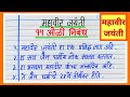 महावीर जयंती निबंध मराठी | 15 ओळी | महावीर जयंती माहिती मराठी | mahavir jayanti eassy in marathi