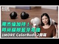 1MORE ColorBuds 2 ES602 時尚豆真無線耳機 product youtube thumbnail