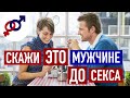 Скажи ЭТИ СЛОВА мужчине ДО СЕКСА с ним!