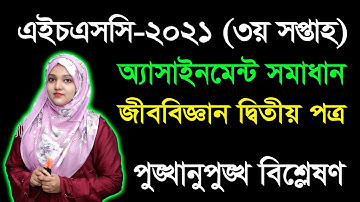 HSC 2021 Biology 2nd Paper 3rd week Assignment Answer | এইচএসসি ২০২১ জীববিজ্ঞান অ্যাসাইনমেন্ট