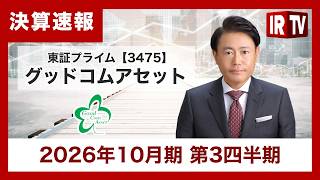 【IRTV 3475】グッドコムアセット/3Qも計画通り大幅増収増益、通期計画に向けても順調な進捗。
