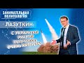 Лазуткин: «С украинской ракетой получилось очень интересно»