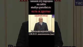 Заказать видео поздравление с днем рождения от Мишутина в Студии Пародист