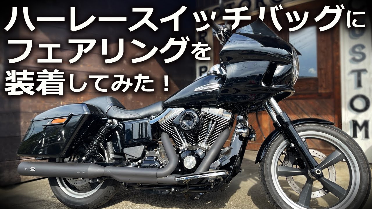 ダイナ スイッチバック にZONオリジナルフェアリングを装着！ブラックカスタムで大人に似合うハーレーに。Harley-Davidson FLD  Dyna Switchback CUSTOM