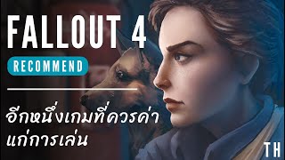 FALLOUT 4 | อีกหนึ่งเกมที่ควรค่าแก่การเล่น