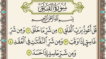 سورة  الفلق / القارئ عيسى جعفري