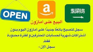أمازون السعودية الآن مفتوح  لبدء البيع فيه | amazon Saudi Arabia now is open for sellers
