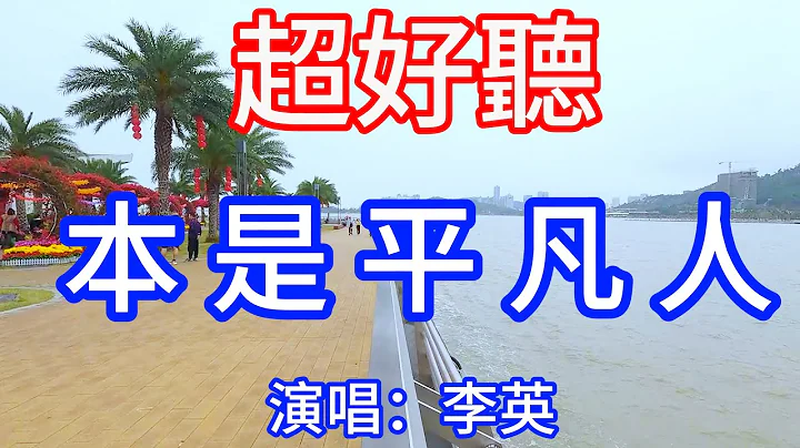 本是平凡人_李英Live合唱（超好听） - 澳琴海 China tourist attractions video: beautiful Zhuhai - 天天要闻
