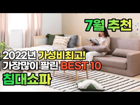 광고 2022년 7월 침대쇼파 판매 추천순위 TOP10 가성비 평점 후기 비교