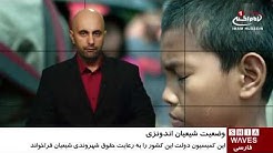 انتقاد یک نهاد حقوق بشری از وضعیت رقت بار شیعیان در اندونزی / 22 شهریور ۱۳۹۵