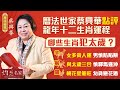 【字幕】曆法世家蔡興華點評十二生肖運程 有哪些生肖犯太歲？羊：女多貴人運 男慎防陷阱；猴：與太歲三合 慎驛馬逢沖；雞：桃花星催旺 勿貪戀花酒 《甲辰龍年運程》（2024-02-11）