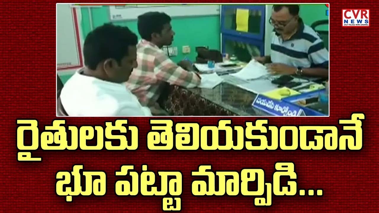 pattadar passbook and title deed రైతులకు తెలియకుండానే భూ పట్టా మార్పిడి l Bank loans with fake pattadar passbooks in Thimmajipeta