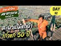 DAY92 l สะพานไม้เเกดำ เก่าเเก่ 50 ปี l จังหวัดที่ 19 มหาสารคาม l Diary ทั่วไทย