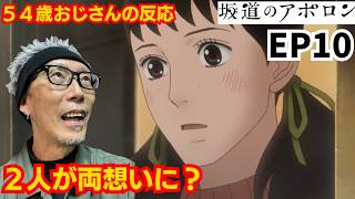 坂道のアポロン 同時視聴
