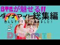 【BTS】全部違う!!だから飽きない!!過去のダイナマイト振付けまとめてみました！バンタンの素晴らしさが少しでも伝われば嬉しいです。～BTS Dynamite performance～