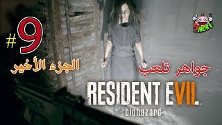 العجوز ما وراها خير !! جواهر تلعب رزدنت ايفل 7 - (Resident Evil 7) تختيم #9