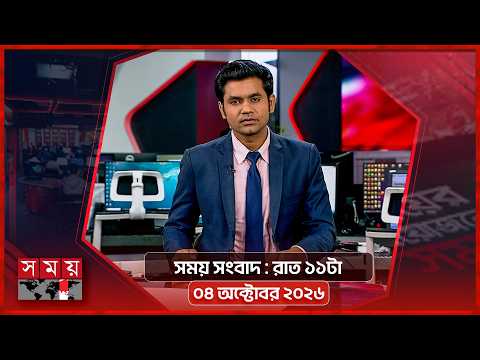সময় সংবাদ | রাত ১১টা | ০৪ অক্টোবর ২০২৬ | Somoy TV Bulletin 11pm | Latest Bangladeshi News