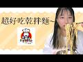 呷什麵 x 小千Ikusen特別合作!三分鐘輕鬆上菜的秘密武器,職人手作乾拌麵+超好吃肉燥+紅豆紫米粥