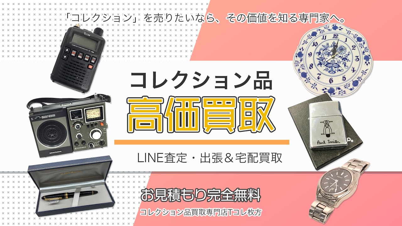 コレクション買取専門店 Tコレ枚方
