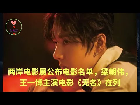 两岸电影展公布电影名单,梁朝伟,王一博主演电影《无名》在列 #王一博 #Wángyībó #WangYibo #Вангибо #ワンイーボ #หวังอี้ป๋อ #1黎春郑