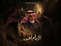 الإمام أحمد بن حنبل كلمة الحق كشجرة طيبة أصلها ثابت و فرعها في السماء دكتور أحمد بن يوسف الدعيج