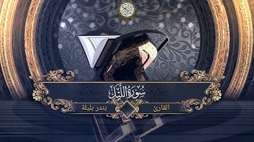 Surat Al Layl - سورة الليل بصوت القارئ بندر بليلة