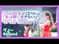 グノー:『ロミオとジュリエット』より「私は夢に生きたい」(フルート・ピアノ)/Gounod:Romeo et Juliette &quot;Je Veux Vivre Dans L Reve&quot; 朝♪クラ