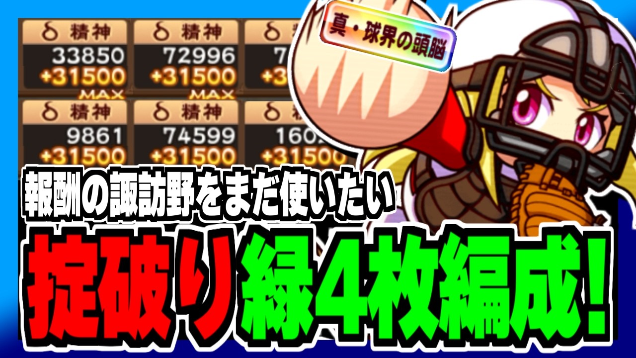 Breaking the Rules: Green 4-Team Formation] Can the reward Suwano