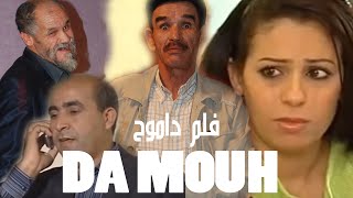 FILM DDAMOUH avec laarbi lhdaj فيلم العاربي الهداج داموح