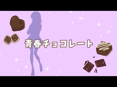 青春チョコレート/つくたまちゃん【歌ってみた】