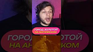 Video thumbnail of "Город золотой на английском языке!"