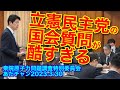 立憲民主党の国会質問が酷すぎる 衆院原子力特委230330 #足立康史 #あだち康史 #あだチャン