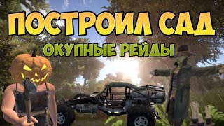 ПОСТРОИЛ САД! Самые Окупные Рейды Ракетами_Оксайд/Oxide