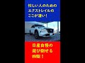忙しい人のための新型エクストレイルのここが凄い! #shorts