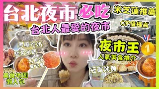 台北自由行2025｜南機場夜市🔥必吃美食！10大美食推薦，CP值高到你不敢相信！排隊神店真的值得嗎？