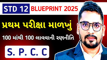 STD 12 SPCC BLUEPRINT PRATHAM PARIKSHA 2025 | SPCC FIRST EXAM BLUEPRINT 2025 | SS EDUCATION