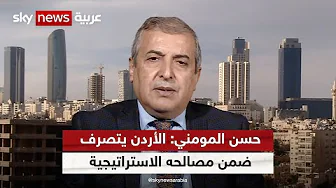 حسن المومني: الأردن يتصرف ضمن مصالحه الاستراتيجية