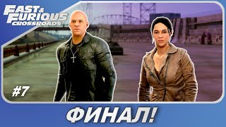 Fast & Furious Crossroads (2020) / Форсаж: Перекрестки - ФИНАЛ ИГРЫ! / Прохождение #7