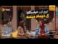 توی این خواستگارا کی دوماد میشه سریال جوکر 2 فصل 6