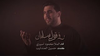 في قول سلمان | محمود أسيري