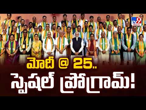 మోదీ @ 25.. స్పెషల్ ప్రోగ్రామ్! | BJP Unveils Master Plan - TV9 - TV9