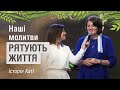 Наші молитви рятують життя | Історія Каті