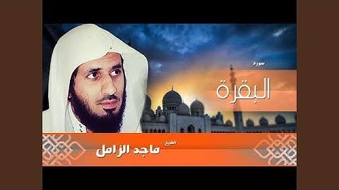 ماجد الزامل سورة البقرة 2