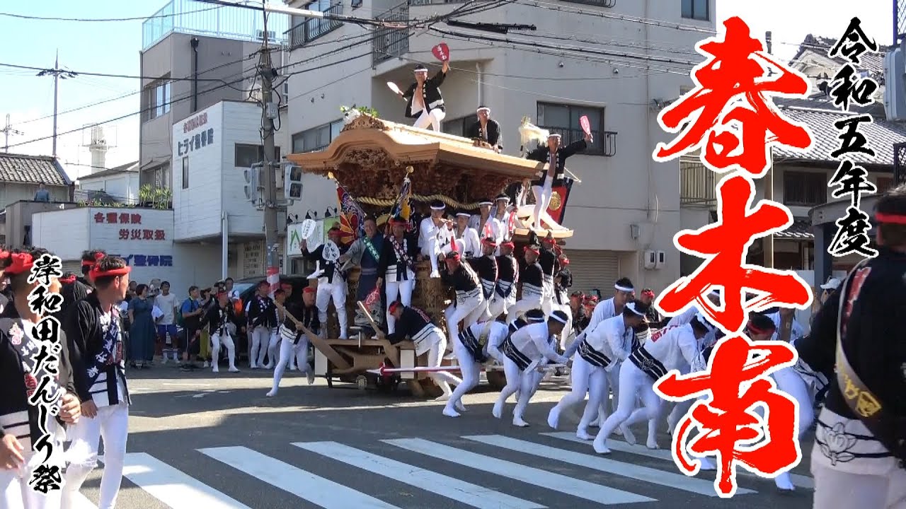 令和五年度春木南だんじり祭(2023年岸和田だんじり祭)