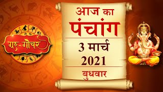 Aaj Ka Panchang 3 March 2021 पंचांग l आज का पंचांग 3 मार्च 2021