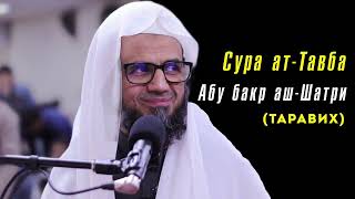 Абу бакр аш-Шатри сура 9 ат-Тавба | Abu bakr al shatri Surah at-Taubah taraweeh