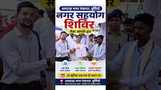#सहयोग_शिविर #धमदाहा #जनसमस्या #समाधान #विकास #BiharGovt #purnea #Dhamdaha #NDA #development