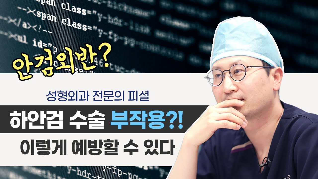 하안검 부작용ㅣ수술전 꼭 알아야 하는 하안검수술부작용? — 유튜브 영상 썸네일